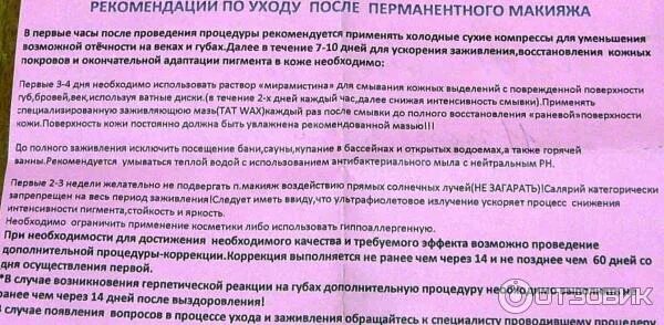 Правила ухода за губами после перманентного макияжа Отзыв о Перманентный макияж Всегда с макияжем.