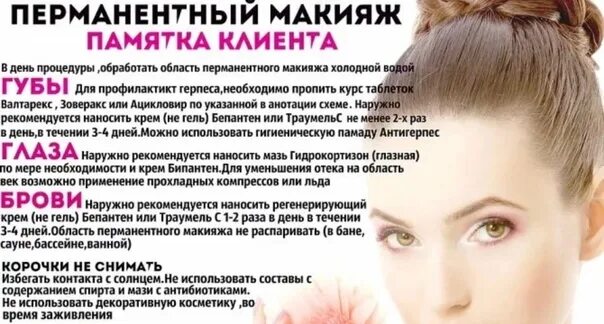 Правила ухода за губами после перманентного макияжа Уход за бровями после нанесения перманентного макияжа: советы и рекомендации