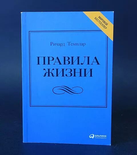 Правила жизни фото Купить книгу Правила жизни, Как добиться успеха и стать счастливым Темплар Ричар