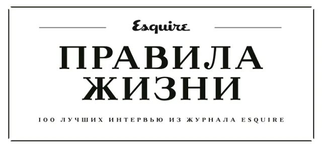 Правила жизни фото Презентация книги "Правила Жизни" том 2 - 23 октября 2014 - События - PR Insider