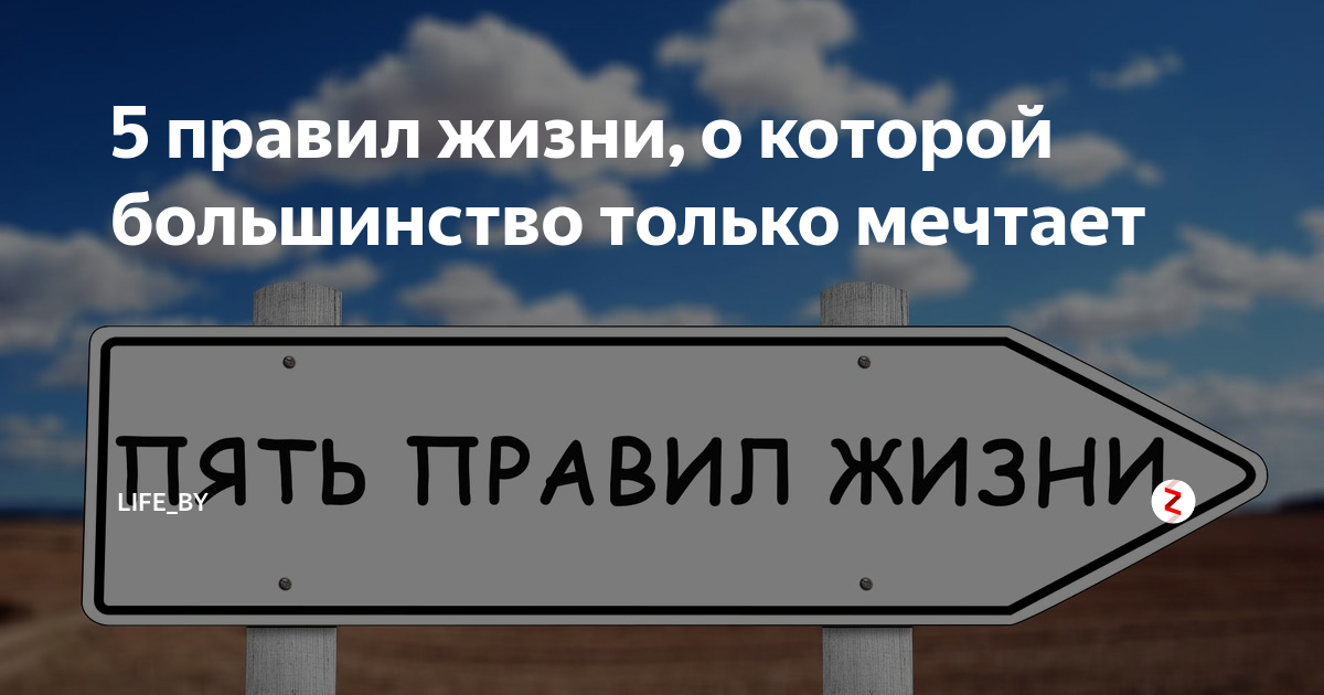 Правила жизни фото 5 правил жизни, о которой большинство только мечтает Правила жизни, Мечта, Чувст