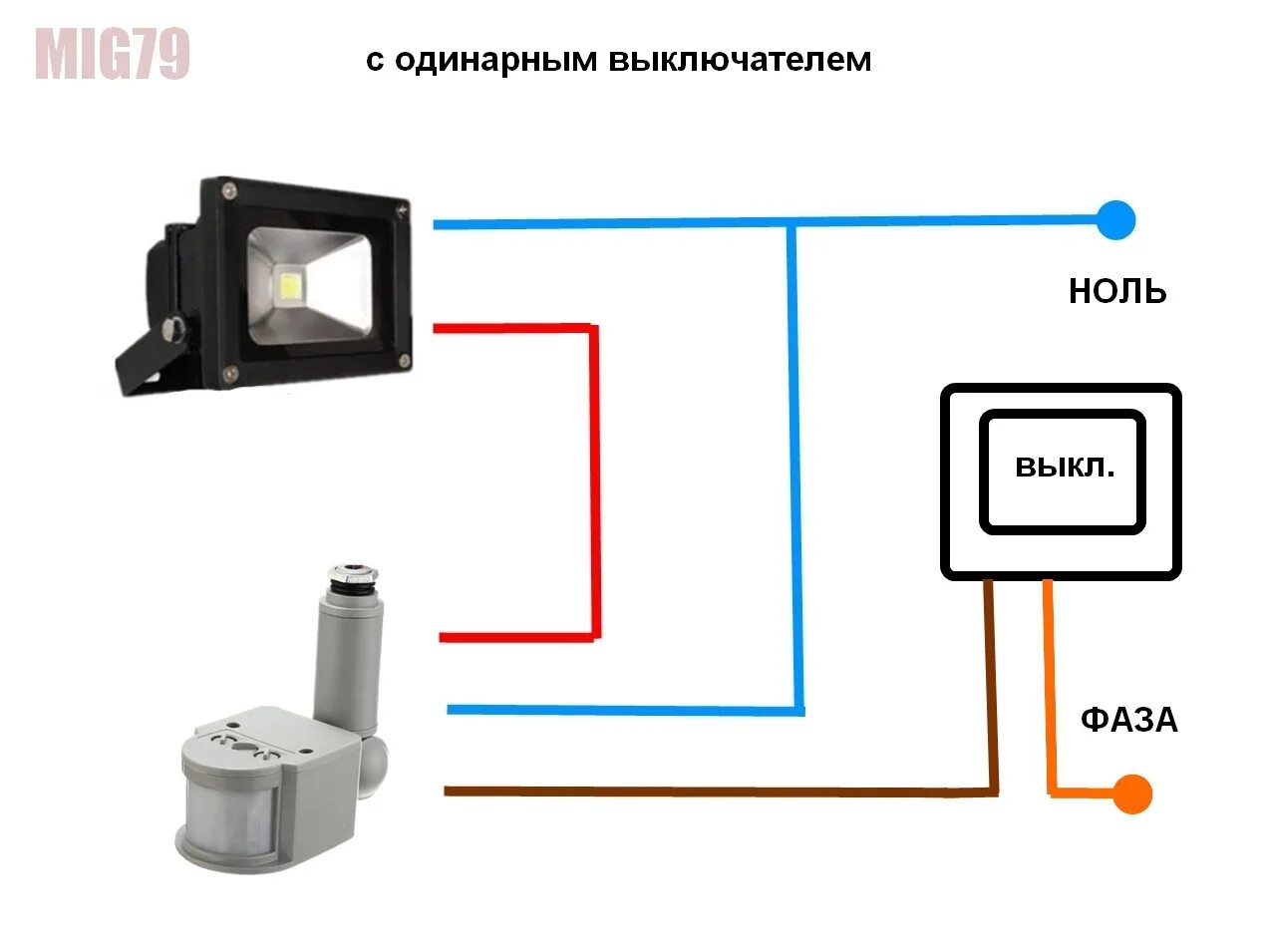 Схема подключения прожектора через выключатель без датчика движения in 2024 Lamp