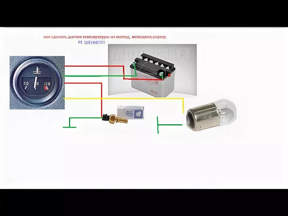 Правильное подключение датчика температуры датчик тимпиратуры на мопед альфа дельта зодиак и тд - YouTube