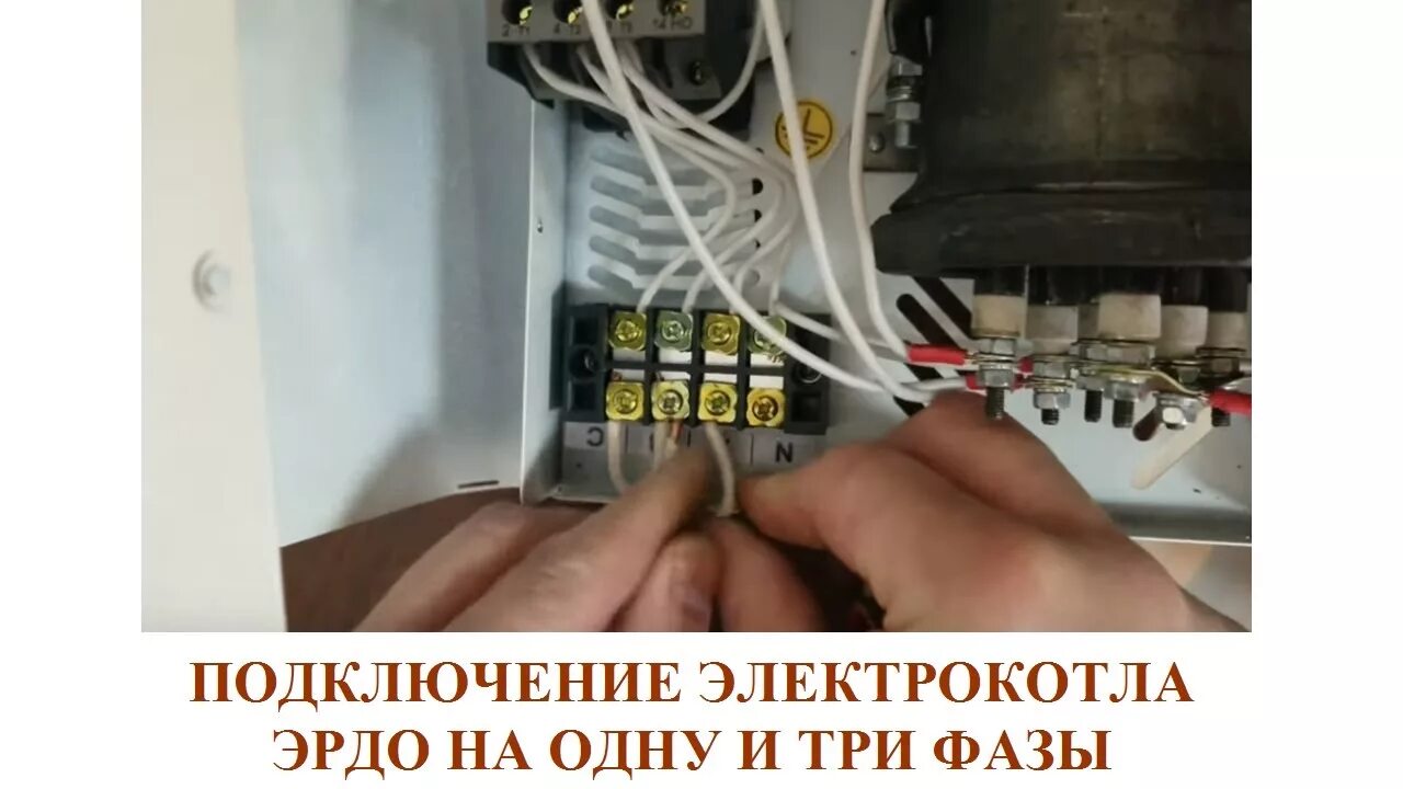 Правильное подключение электрокотла к электричеству подключение электрокотла ЭРДО на одну фазу и три фазы (2019) - YouTube