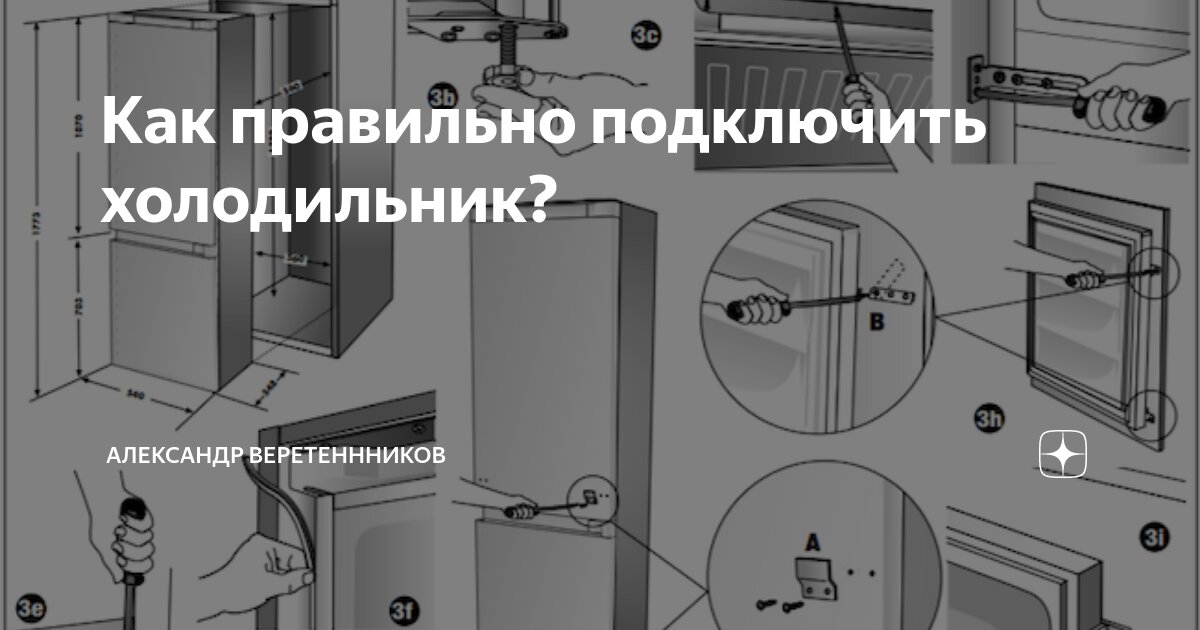 Правильное подключение холодильника Как правильно подключить холодильник? Александр Веретеннников Дзен