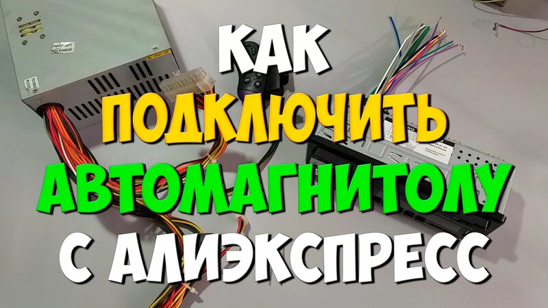 Правильное подключение магнитофона Как подключить магнитолу к компьютерному блоку питания своими руками - смотреть 