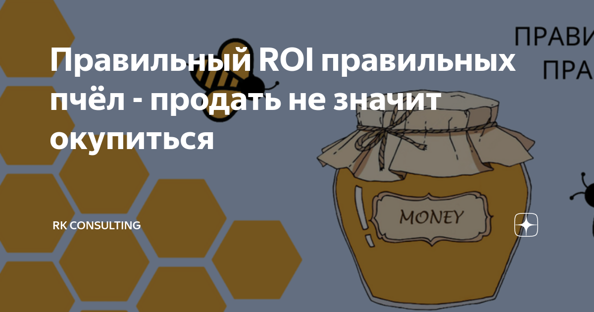 Правильные пчелы почтовая ул 5а фото Правильный ROI правильных пчёл - продать не значит окупиться RK Consulting Дзен