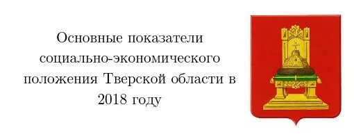 Правительство тверской области фото Постановление правительства тверской