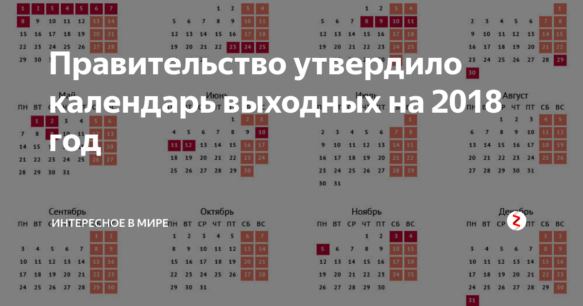 Правительство утвердило календарь праздников Правительство утвердило календарь выходных на 2018 год интересное в мире Дзен