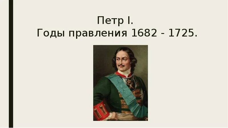 Правление петра 1 фото Урок подготовила: Климова Дарья Олеговна