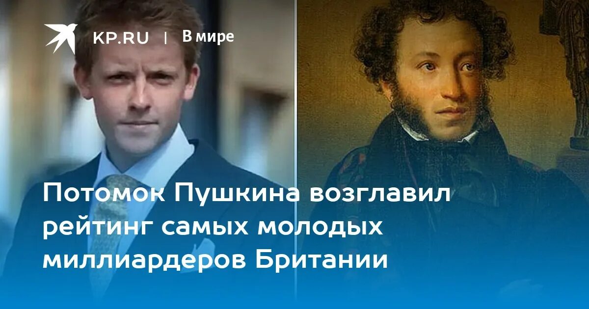 Правнук пушкина фото Потомок Пушкина возглавил рейтинг самых молодых миллиардеров Британии - KP.RU