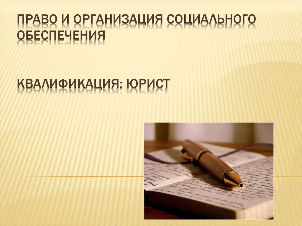 Право и организация социального обеспечения фото Право социального обеспечения законодательство