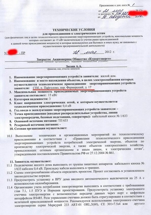 Право на подключение к электрическим сетям Увеличение мощности в снт: найдено 82 изображений