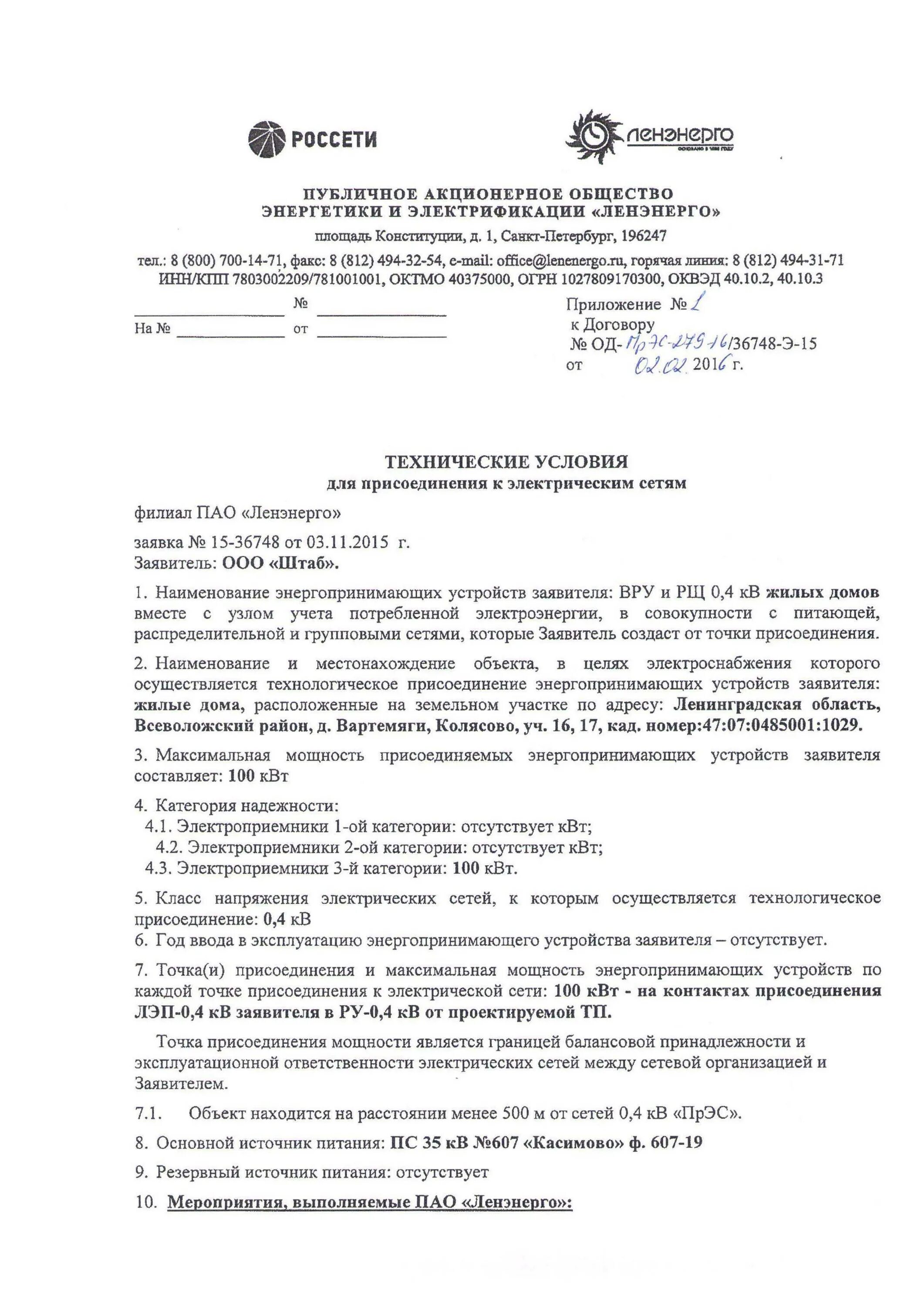 Право на подключение к электрическим сетям Россети заявление: найдено 63 изображений