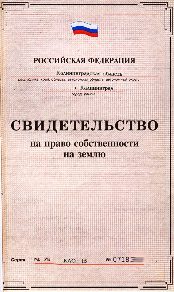 Право собственности на землю фото Документы на земельный участок: зачем подтверждать свое право собственности и ар