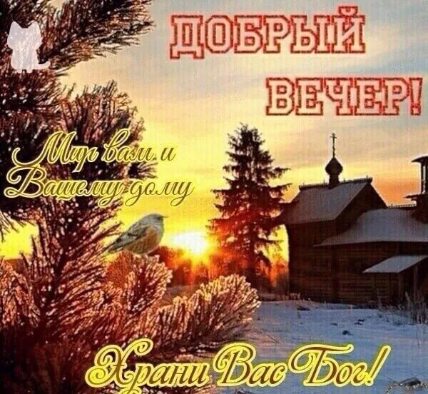 Православные картинки с пожеланиями ж доброго вечера GOOD EVENING TO ALL ! 2022 МОЛИТВЕ РЕЧИ НЕТ ПОДОБНОЙ... VK