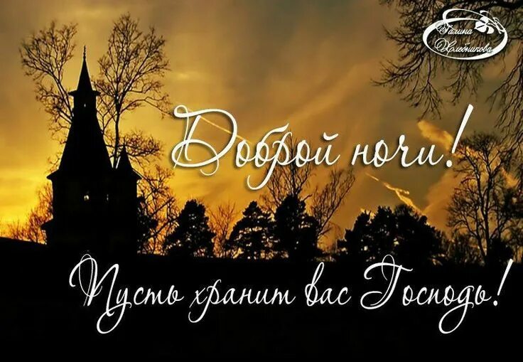 Православные картинки с пожеланиями ж доброго вечера Пин от пользователя Kira Lanak на доске Спокойной ночи Открытки, Христианские ци