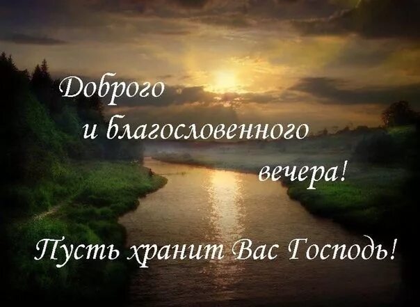 Православные картинки с пожеланиями ж доброго вечера ✿ Окрытки ✿ и поздравления ✿ Благословение, Ночь, Христиане