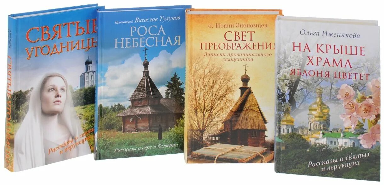 Православные книги фото Л. Морозова, о. Иоанн Экономцев, протоиерей Вячеслав Тулупов, Ольга Иженякова "В