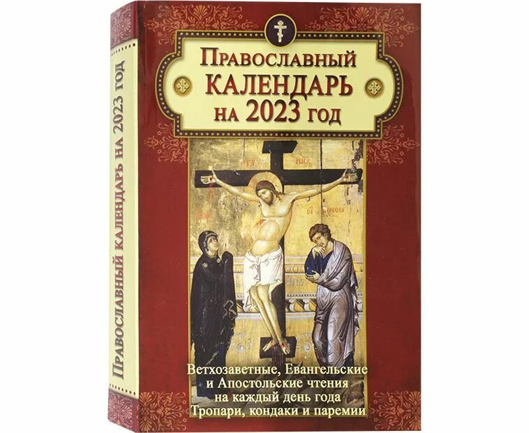 Православный календарь 2024 года на каждый день Церковный календарь чтение евангелия на каждый