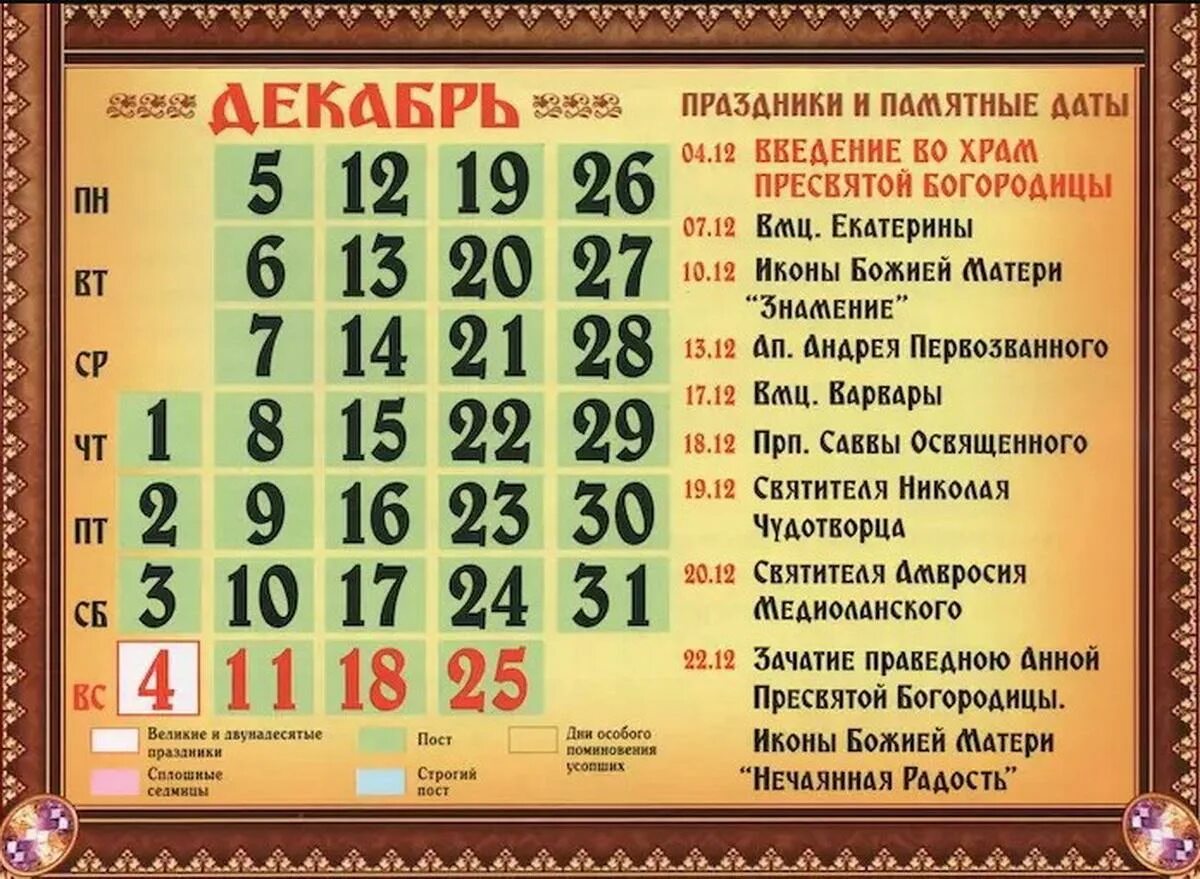 Православный календарь на 11 лет Календарь церковных праздников на декабрь 2022 года Общество Селдон Новости