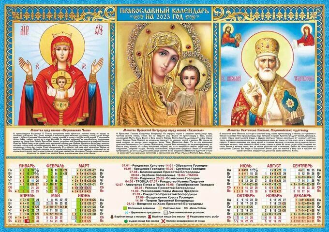 Православный календарь на 16 год Листовой календарь на 2023 год А2 "Иконы. Триптих" Листовые календари А2 на. Дом