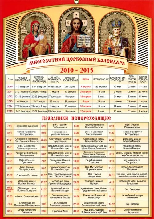 Православный календарь на 2 год Многолетний церковный календарь - На 2010 - 2015 гг :: Православный интернет-маг