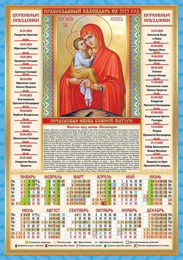 Православный календарь на 2023 с праздниками Листовой календарь на 2023 год А3 "Почаевская Икона Божией Матери" ПМ-23-015 . Д