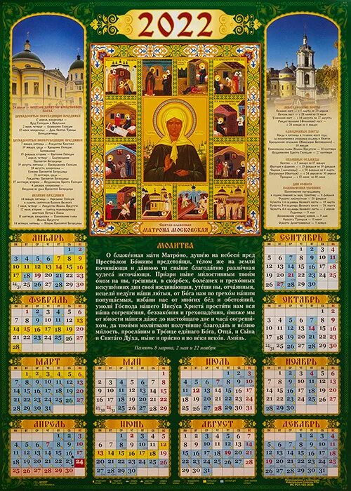 Православный календарь на 2024 год скачать Календарь православный на 2022 г. А-2 листовой, настенный Святая блаженная Матро