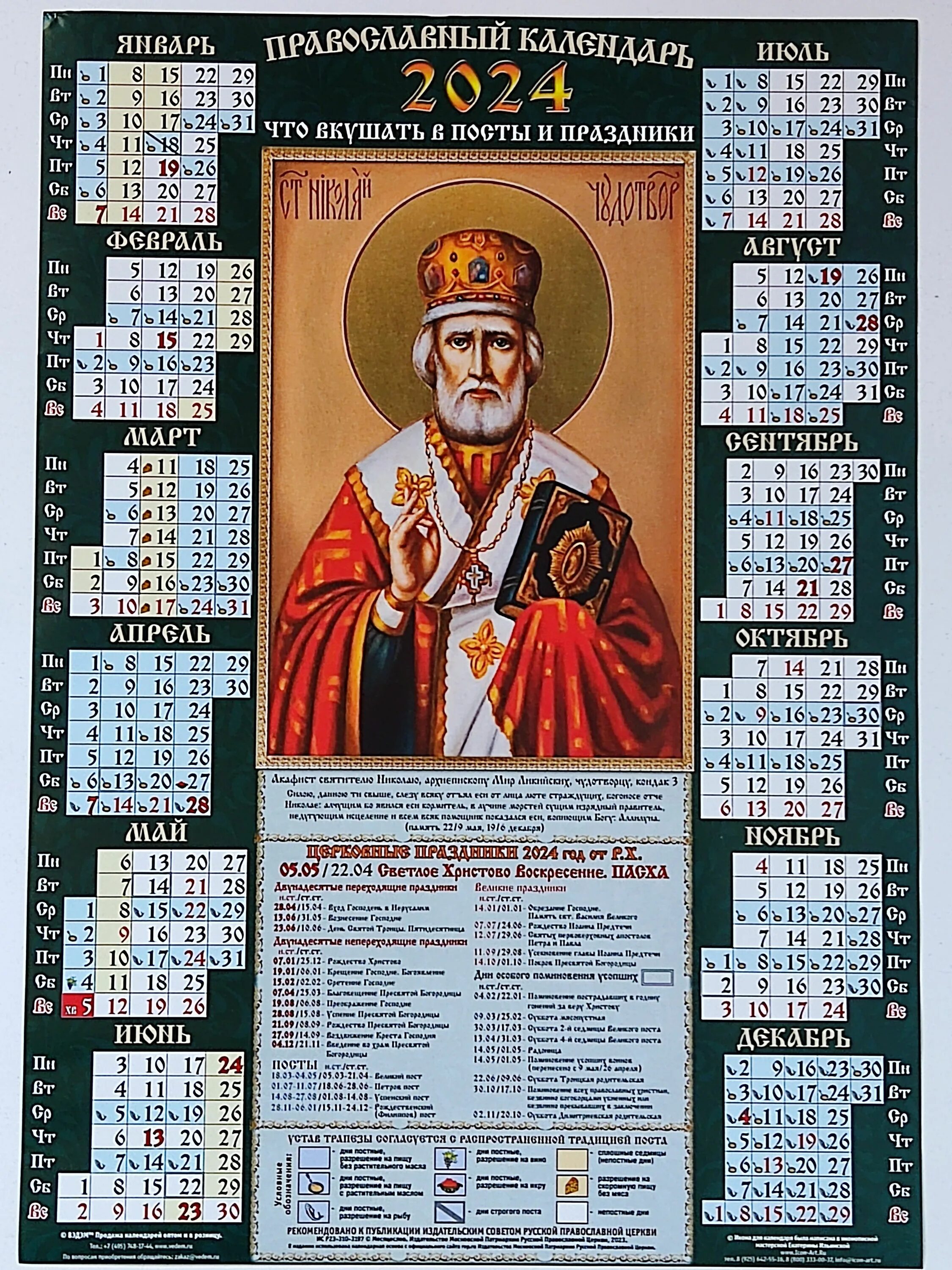 Православный календарь на 2024 год скачать Посты в 2024 году православные даты церковные