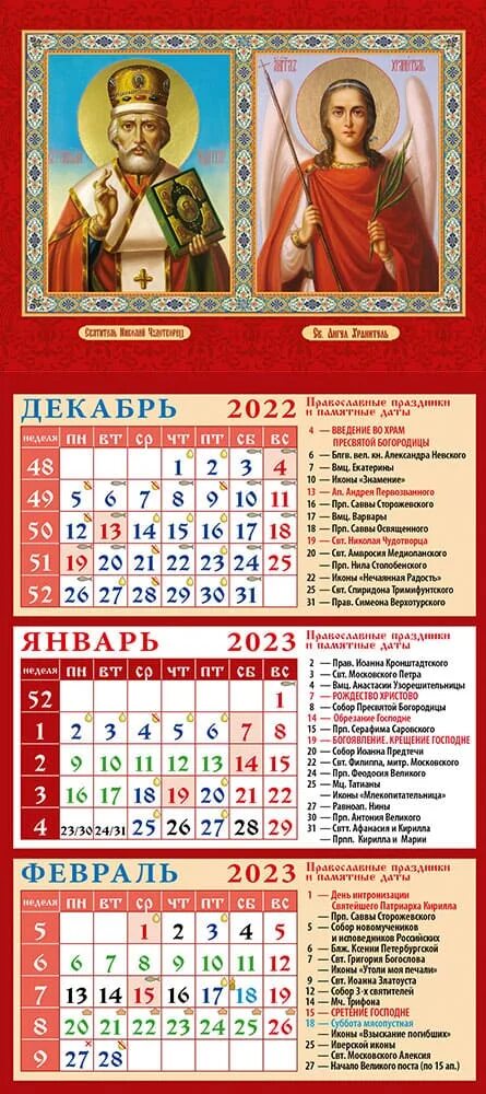 Православный календарь на 25 год Календарь 2023 на магните 116х245 12л Свт.Николай Чудотворец.Свт.Ангел-Хранитель