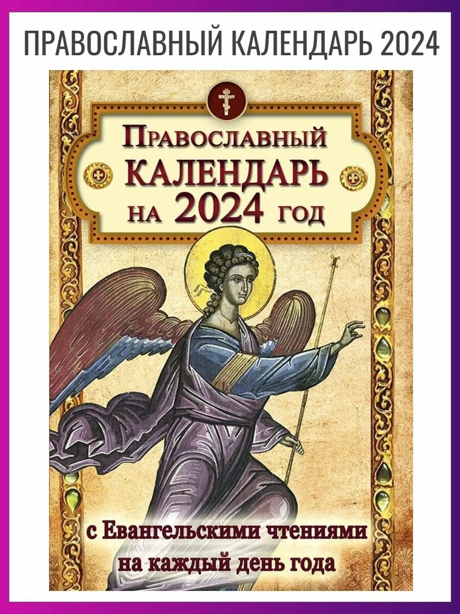 Православный календарь на 27 сентября 2024 года Православный календарь на 2024 год книжная полка 97274776 купить в интернет-мага