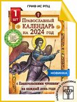 Православный календарь на август 2024 года Читать православный календарь на 2024 год