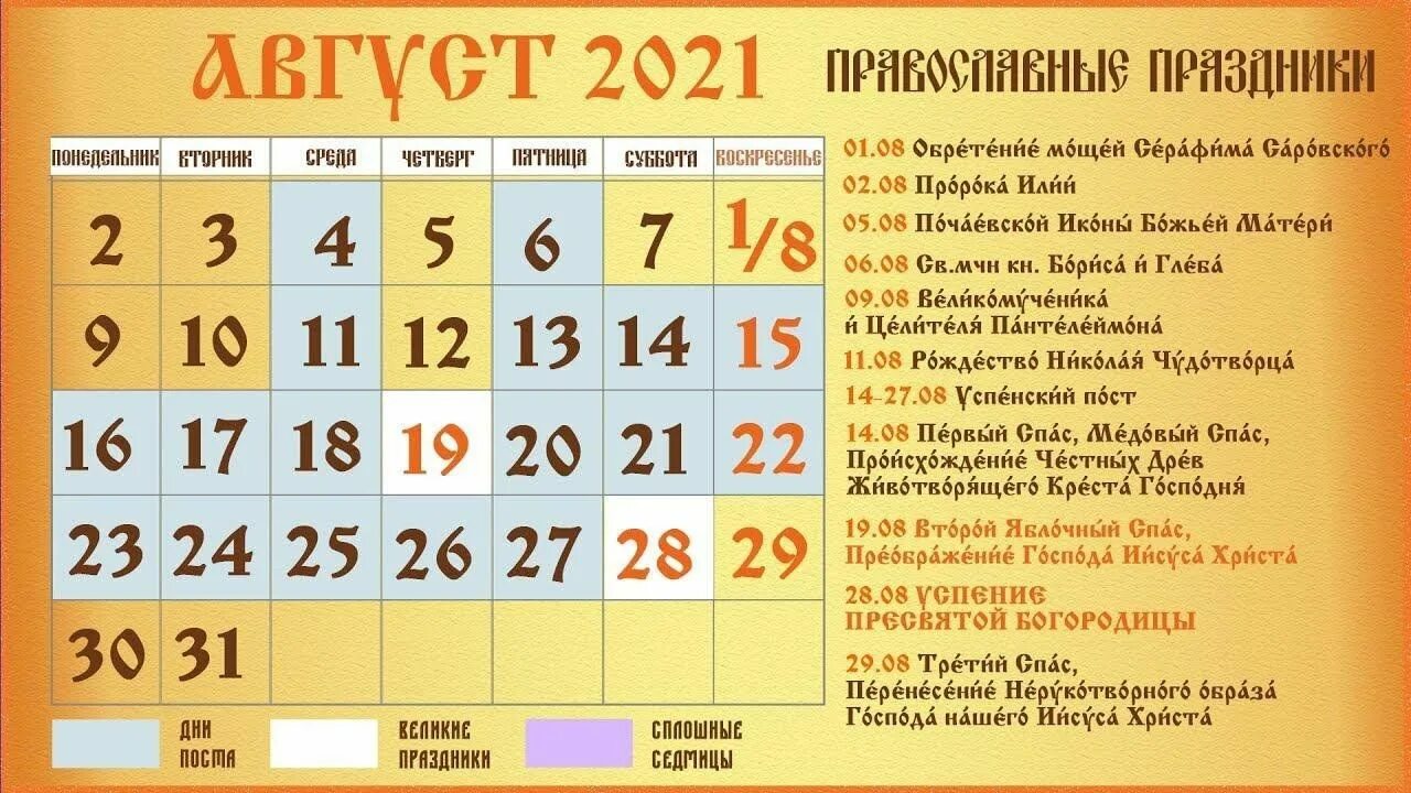 Православный календарь на август 2024 года Информ–минутка "Листая православный календарь" 2023, Белебеевский район - дата и