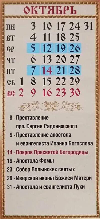 Православный календарь на октябрь 2024 года Православный календарь - СЕДМИЧНЫЙ КРУГ БОГОСЛУЖЕНИЯ: КОМУ КАКОЙ ДЕНЬ - Правосла