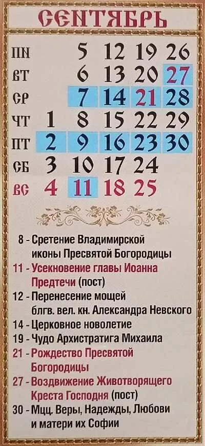 Православный календарь на сентябрь 24 года Церковный календарь на сентябрь 2024