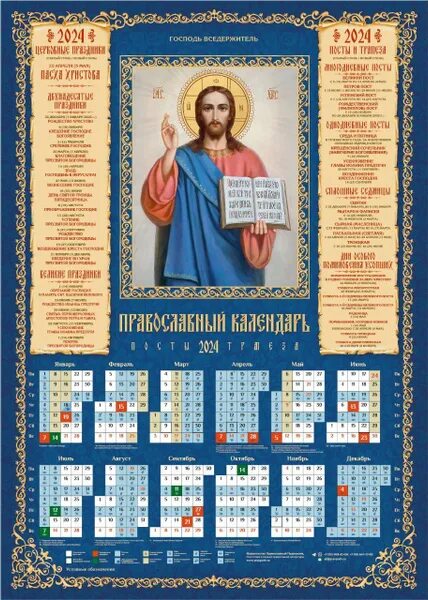 Православный календарь на завтра 2024 года Календарь православный на 2024 год листовой икона "Господь Вседержитель" - купит