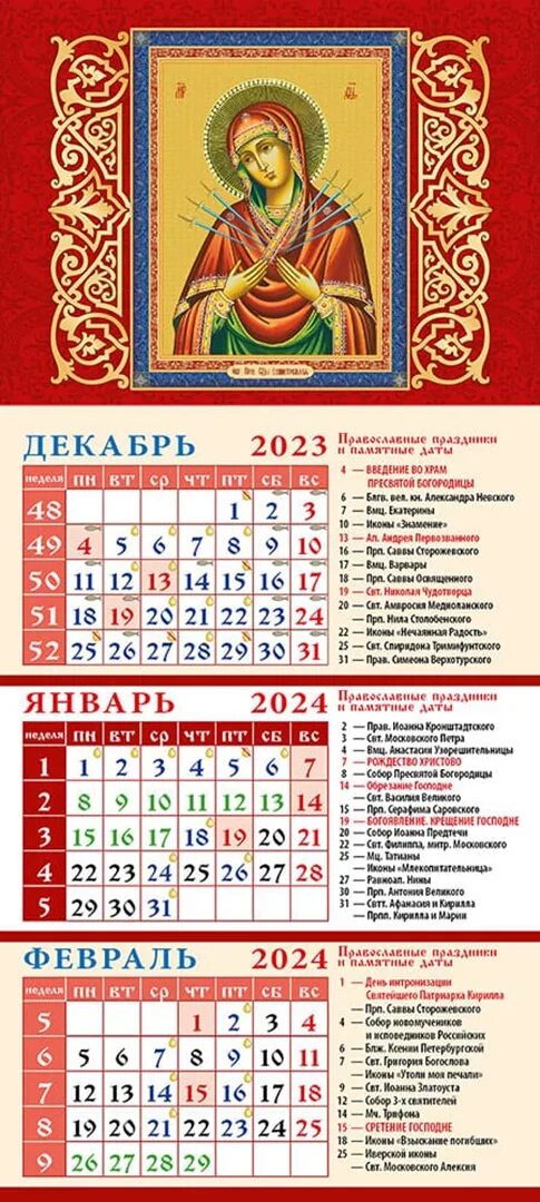 Православный календарь ноябрь 2024 года с праздниками "Календарь на 2024 год Образ Пресвятой Богородицы Семистрельная" купить ISBN 460