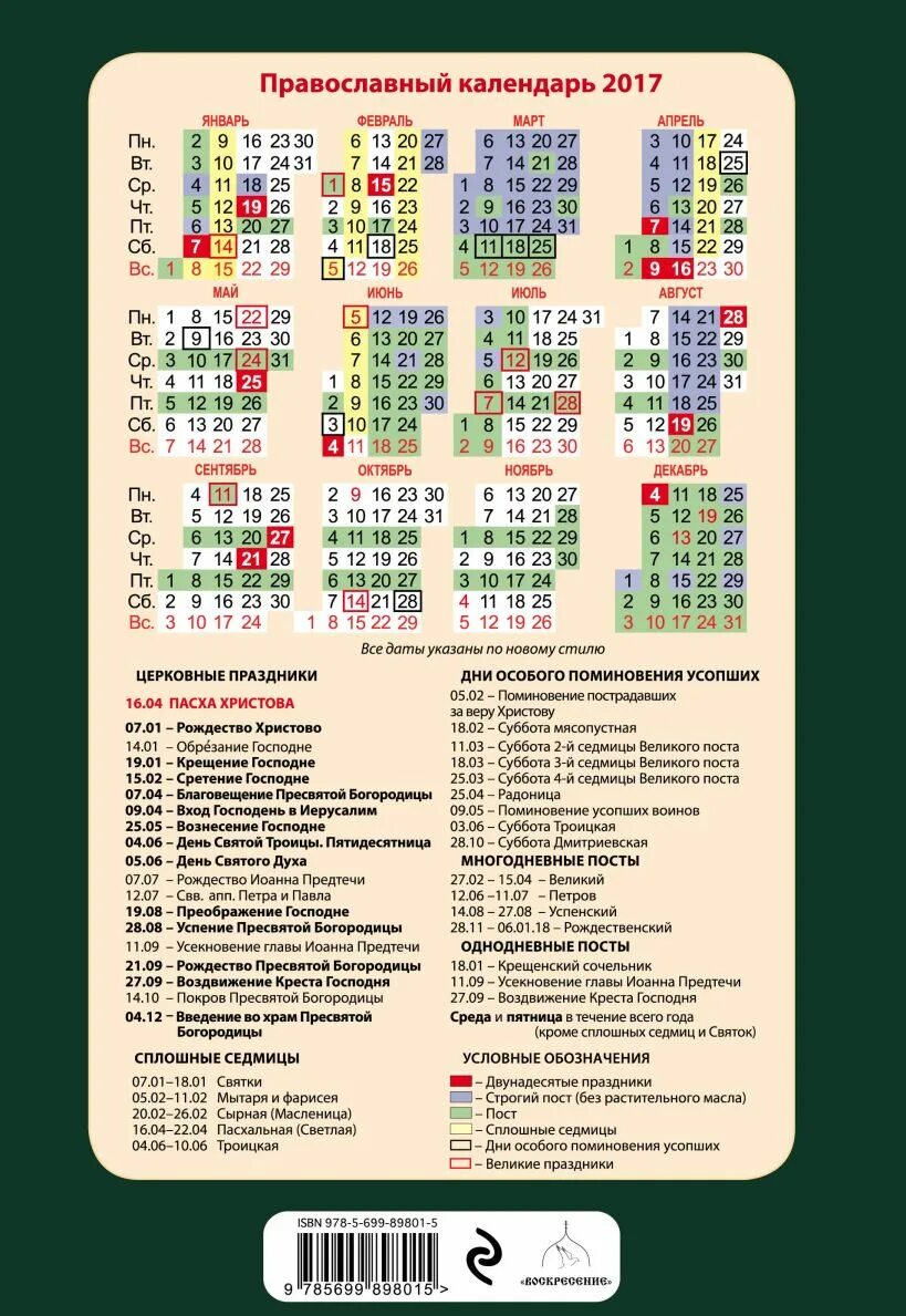 Православный календарь православные праздники лунный календарь Тропари кондаки и величания на каждый день Православный календарь на 2017 год ку