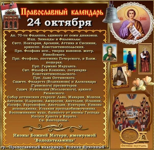 Православный календарь праздник 21 июля #ПРАВОСЛАВНЫЙ_КАЛЕНДАРЬ@chramkargopol2 Старый стиль 11 октября Новый стиль 24 ок