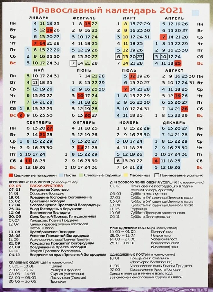 Православный календарь праздников 2021 Церковные православные праздники и посты