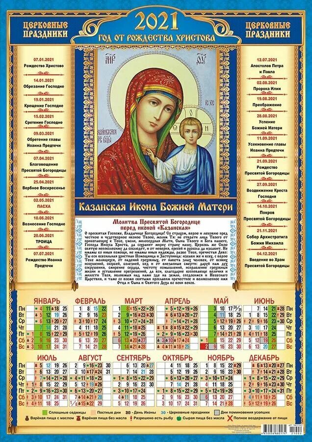Православный календарь праздников 2021 Листовой календарь на 2021 год А3 "Казанская икона Божией Матери" Календари на. 