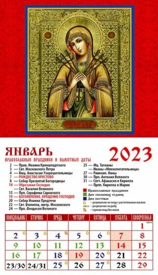 Православный календарь сегодня праздник церковный 2023 "2023 Календарь Ораз прясвятой Богородицы Умягчение злых сердец" купить Лабиринт