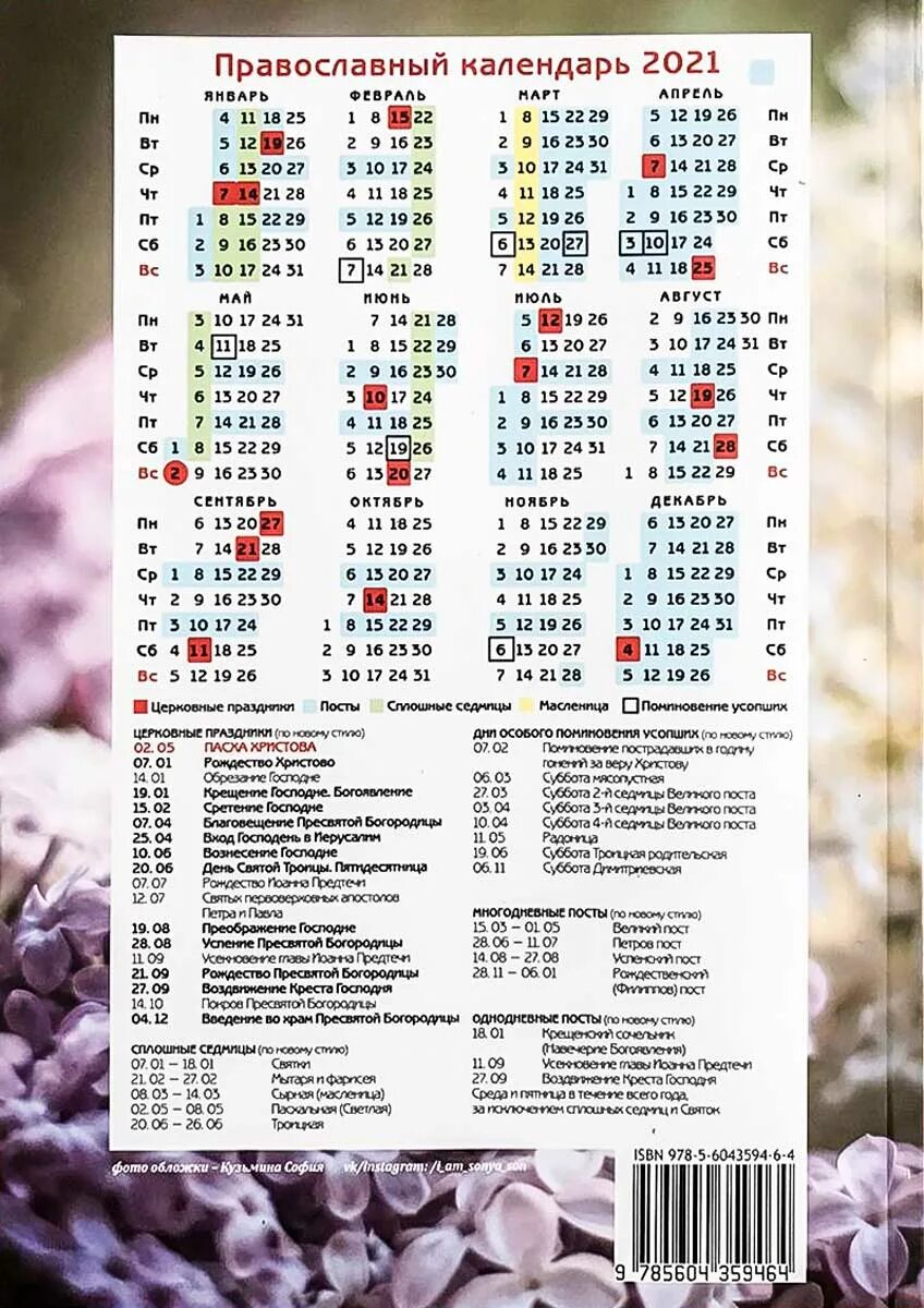 Православный церковный календарь на год Праздники 2021 церковный календарь православные