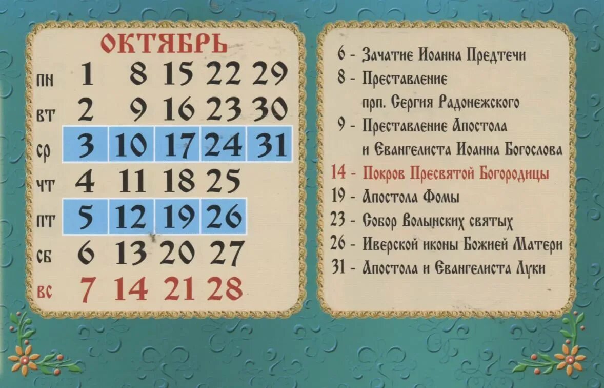 Православный церковный календарь на октябрь 2024 года Православный календарь на октябрь - Ялтинская общеобразовательная школа имени св