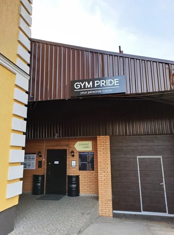 Прайд ул гагарина 53 корп 1 фото Фото: Gym Pride, фитнес-клуб, ул. Рябкина, 1, Истра - Яндекс Карты