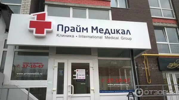 Прайм медикал брянск фото Прайм медикал запись на прием: найдено 85 картинок