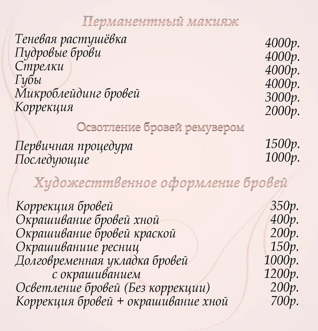 Прайс лист перманентного макияжа Прайс-лист перманентный макияж, художественное оформление бровей 2020 Светлана Г