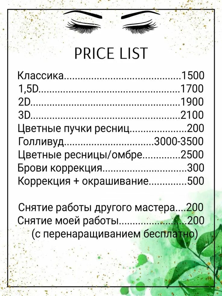 Прайс лист ресницы фото Прайс лист для салона по наращиванию ресниц #price #инстаграм #прайс #рязань Пра