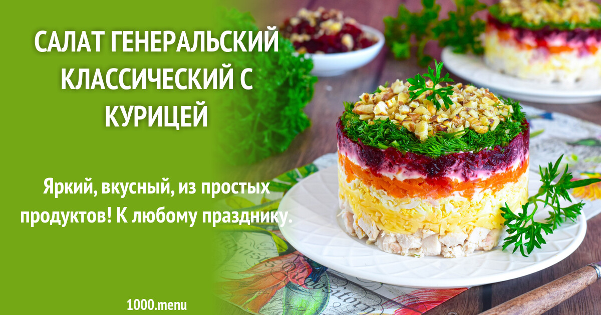 Праздничные слоеные салаты фото Салат Генеральский классический с курицей рецепт с фото пошагово